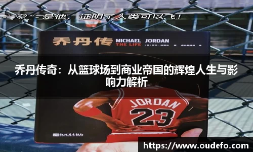乔丹传奇：从篮球场到商业帝国的辉煌人生与影响力解析
