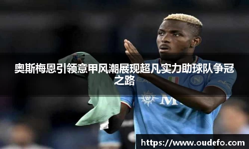 奥斯梅恩引领意甲风潮展现超凡实力助球队争冠之路