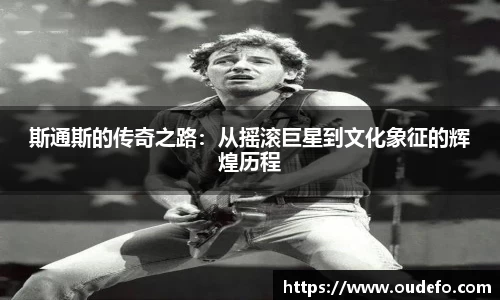 斯通斯的传奇之路：从摇滚巨星到文化象征的辉煌历程