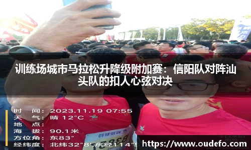 训练场城市马拉松升降级附加赛：信阳队对阵汕头队的扣人心弦对决