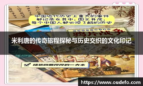 米利唐的传奇旅程探秘与历史交织的文化印记