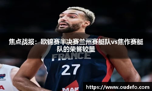 焦点战报：欧锦赛半决赛兰州赛艇队vs焦作赛艇队的荣誉较量