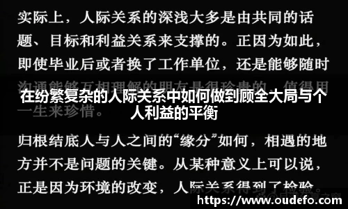 在纷繁复杂的人际关系中如何做到顾全大局与个人利益的平衡