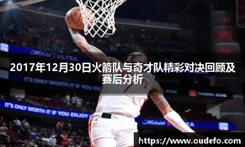 2017年12月30日火箭队与奇才队精彩对决回顾及赛后分析