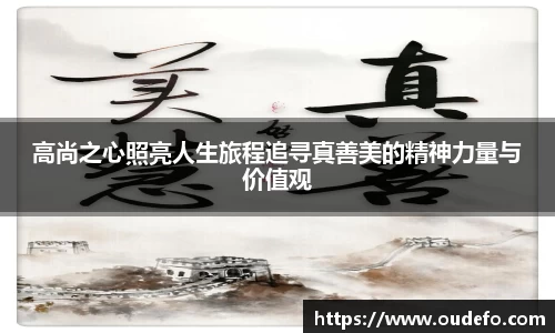 高尚之心照亮人生旅程追寻真善美的精神力量与价值观