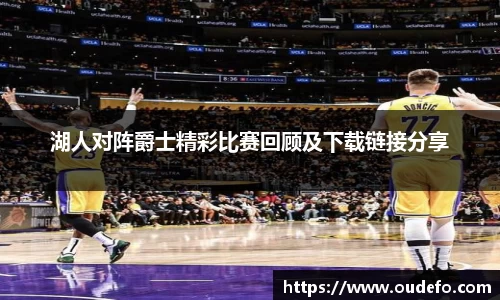 湖人对阵爵士精彩比赛回顾及下载链接分享