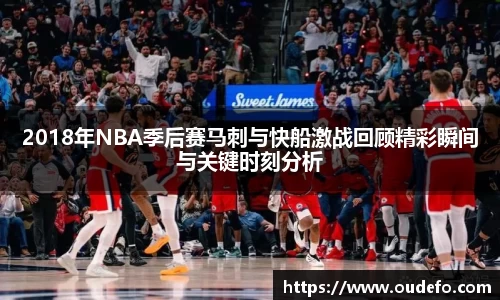 2018年NBA季后赛马刺与快船激战回顾精彩瞬间与关键时刻分析