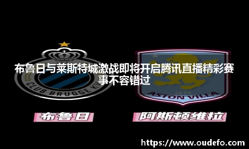 布鲁日与莱斯特城激战即将开启腾讯直播精彩赛事不容错过
