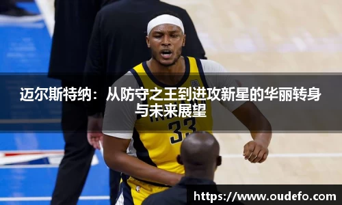 迈尔斯特纳：从防守之王到进攻新星的华丽转身与未来展望