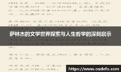萨林杰的文学世界探索与人生哲学的深刻启示