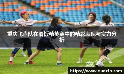 重庆飞盘队在滑板精英赛中的精彩表现与实力分析