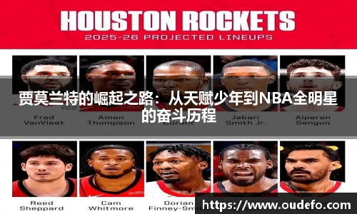 贾莫兰特的崛起之路：从天赋少年到NBA全明星的奋斗历程