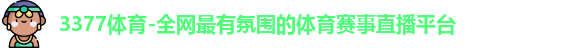3377体育