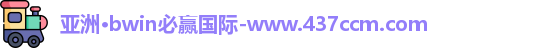 bwin必赢